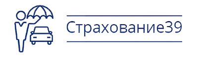 страхование 39? страхование39 страховка калининград каско осаго застраховать