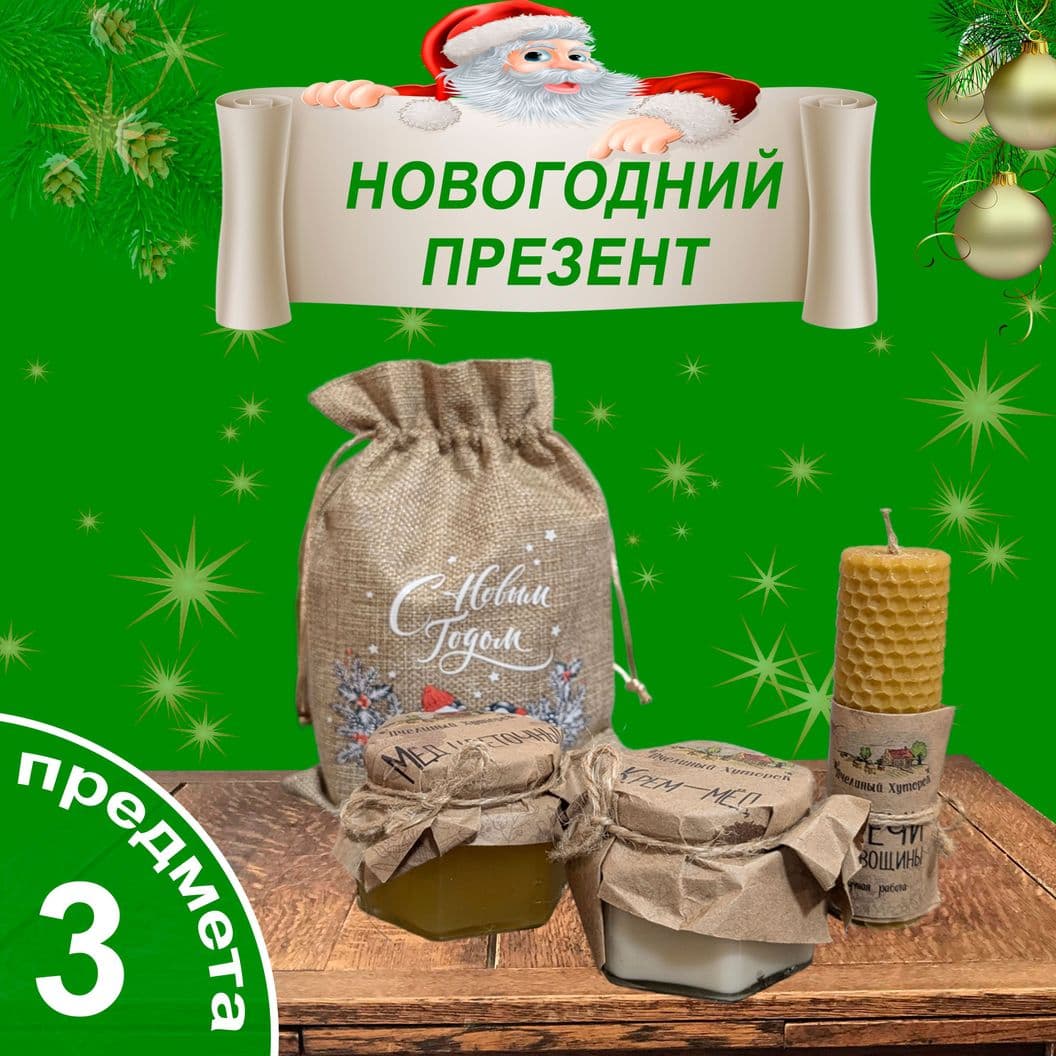 Купить Подарок на Новый год, 3 предмета (арт.med3)