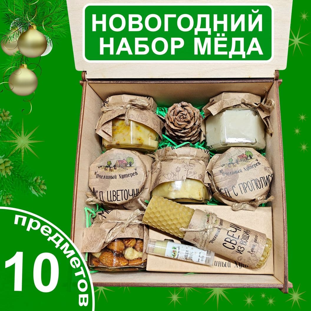 Купить Подарочный набор меда, 10 предметов (арт.med10)