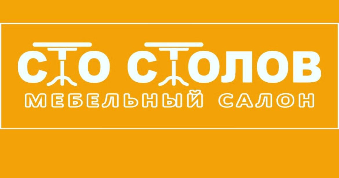 Сто столов и стульев