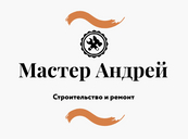 мастер Андрей