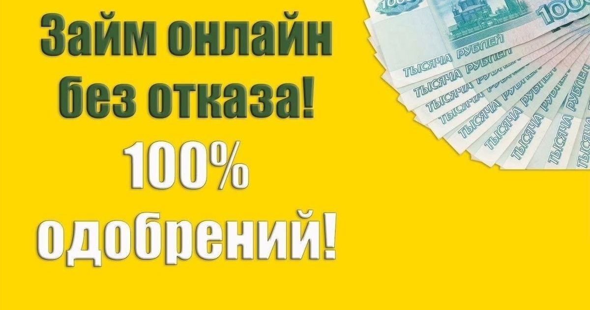 Список мфо выдающих займы без отказа