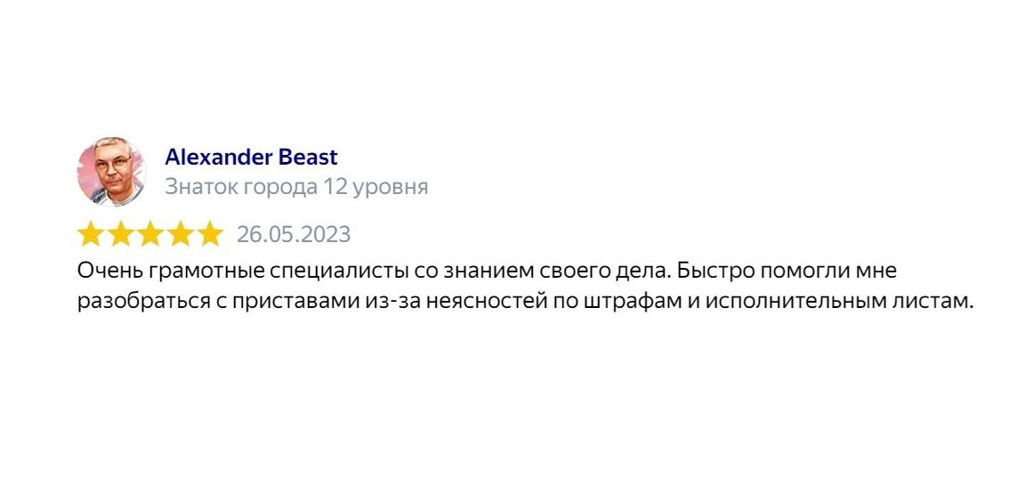 Отзыв клиента: Юридические услуги по решению вопросов с судебными приставами, штрафами и исполнительными листами