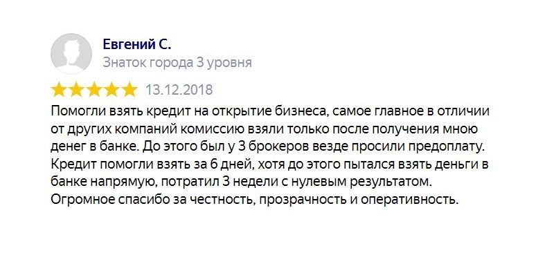 Отзыв клиента: Помощь в получении и оформлении кредита в банке на открытие и развитие бизнеса.