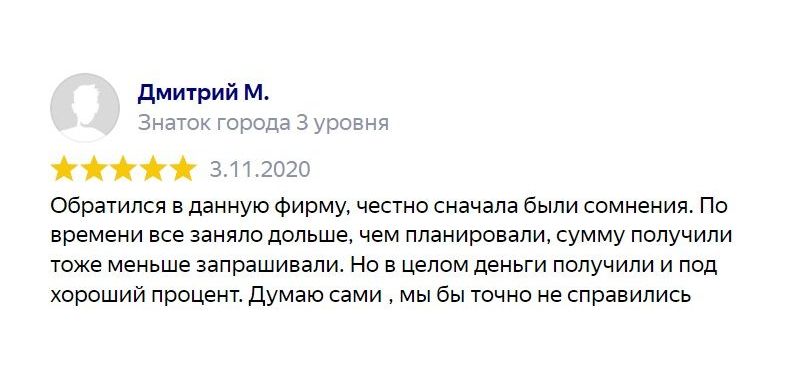 Отзыв клиента: Помощь в получении займа, ссуды, денег в долг под залог квартиры, апартаментов, новостройки, комнаты, дома, дачи, коттеджа, земельного участка, коммерческой недвижимости(офис, магазин, склад, гостиница, здание).