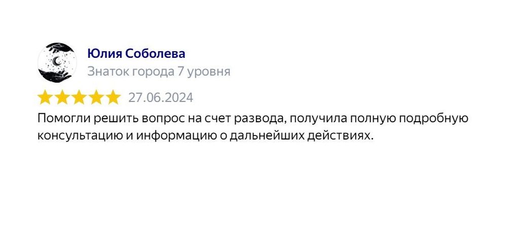 Отзыв клиента: Юридическая консультация по разводу и разделу имущества