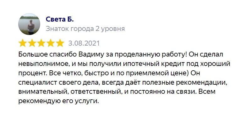 Отзыв клиента: Помощь кредитного брокера Владимира в получении кредита под залог недвижимости в Севастополе и Крыму.