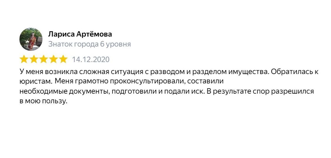 Отзыв клиента: Юридические услуги по семейным спорам и делам