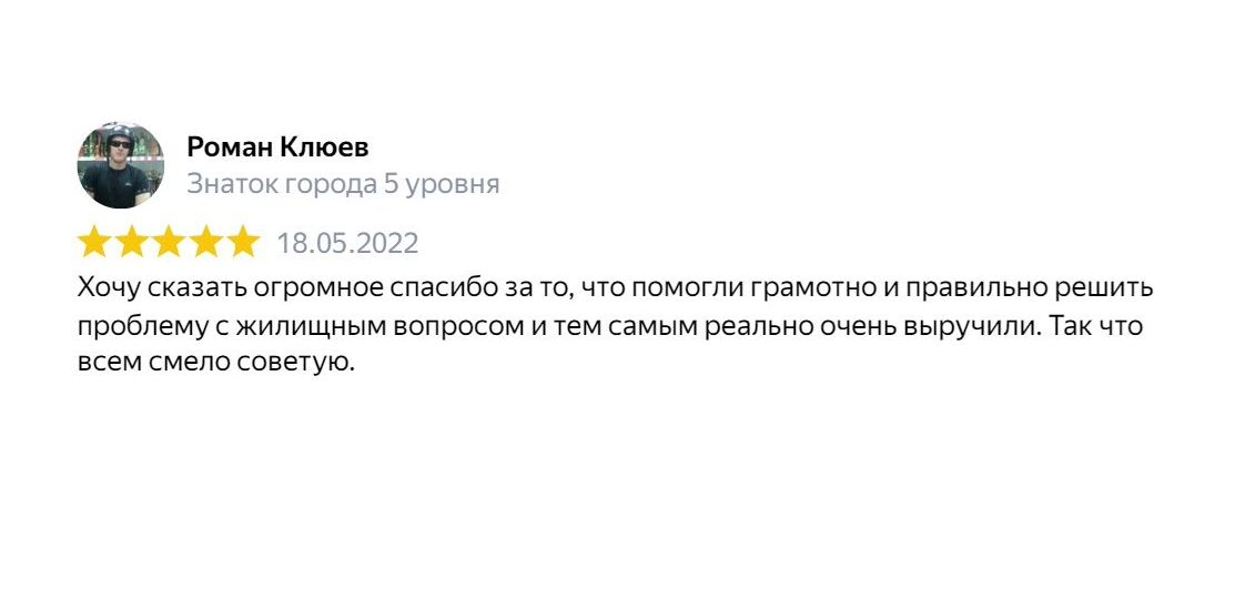 Отзыв клиента: Юридические услуги по жилищным вопросам и по недвижимости