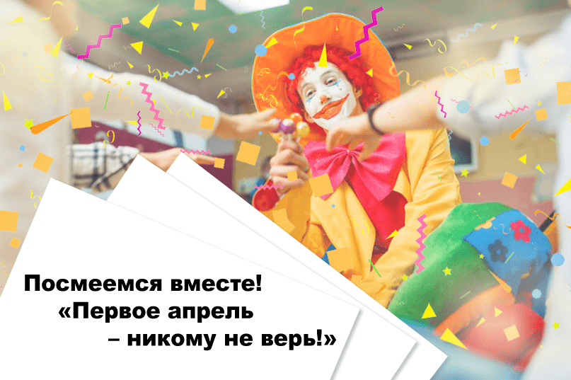 https://xn----8sbd3amcfco6bzfqa.xn--p1ai/posmeemsya_vmesty_den_duraka