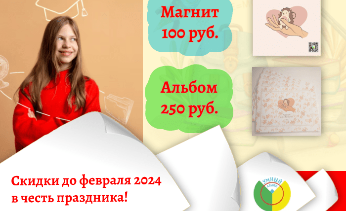 Умный альбом товары для рисования по специальной цене до конца февраля 2024 года