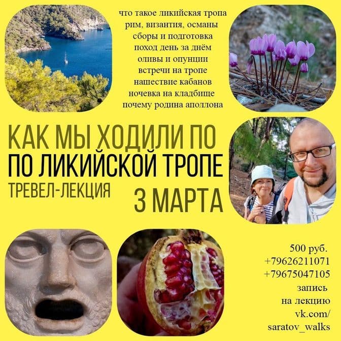Купить 02.03.2025Лекция "По Ликийской тропе в Страну Аполлона"