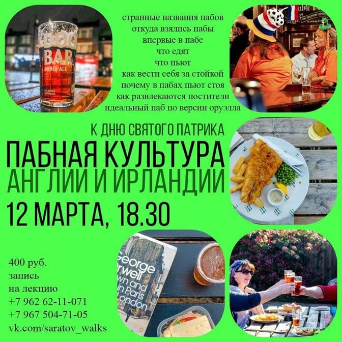 Купить 12.03.2025Лекция "Пабная культура Великобритании и Ирландии"