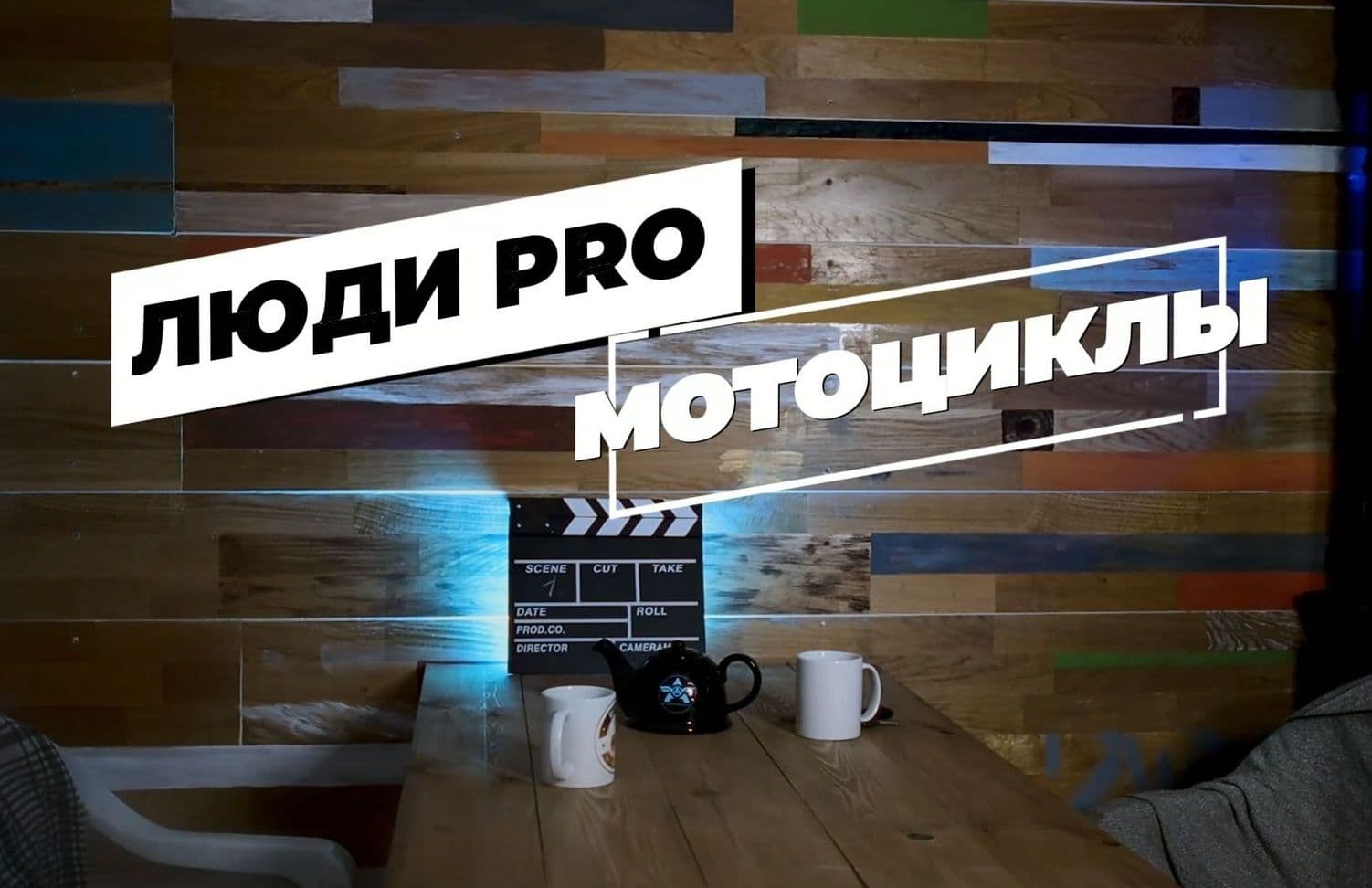 “Люди PRO мотоциклы”