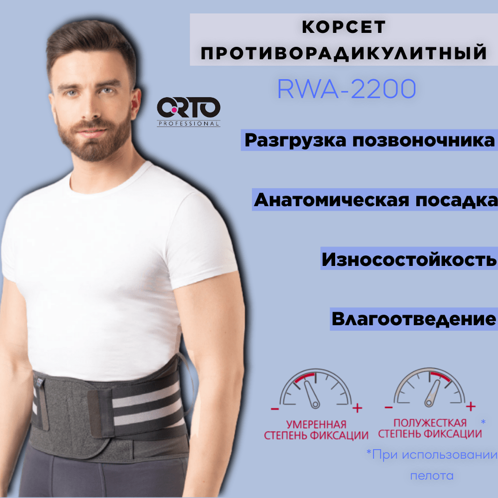 Купить Корсет ORTO Professional противорадикулитныйRWA-2200