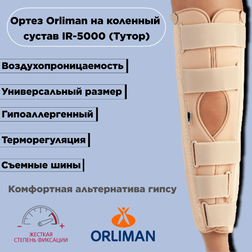 Купить Тутор Orliman  на коленный  сустав IR-5000 