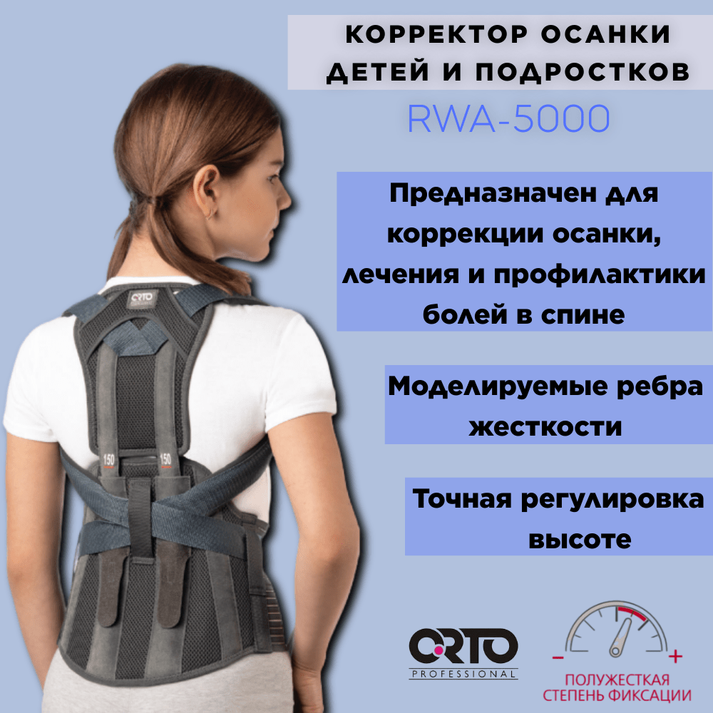 Купить Корректор осанки для детей и подростков ORTO Professional RWA-5000