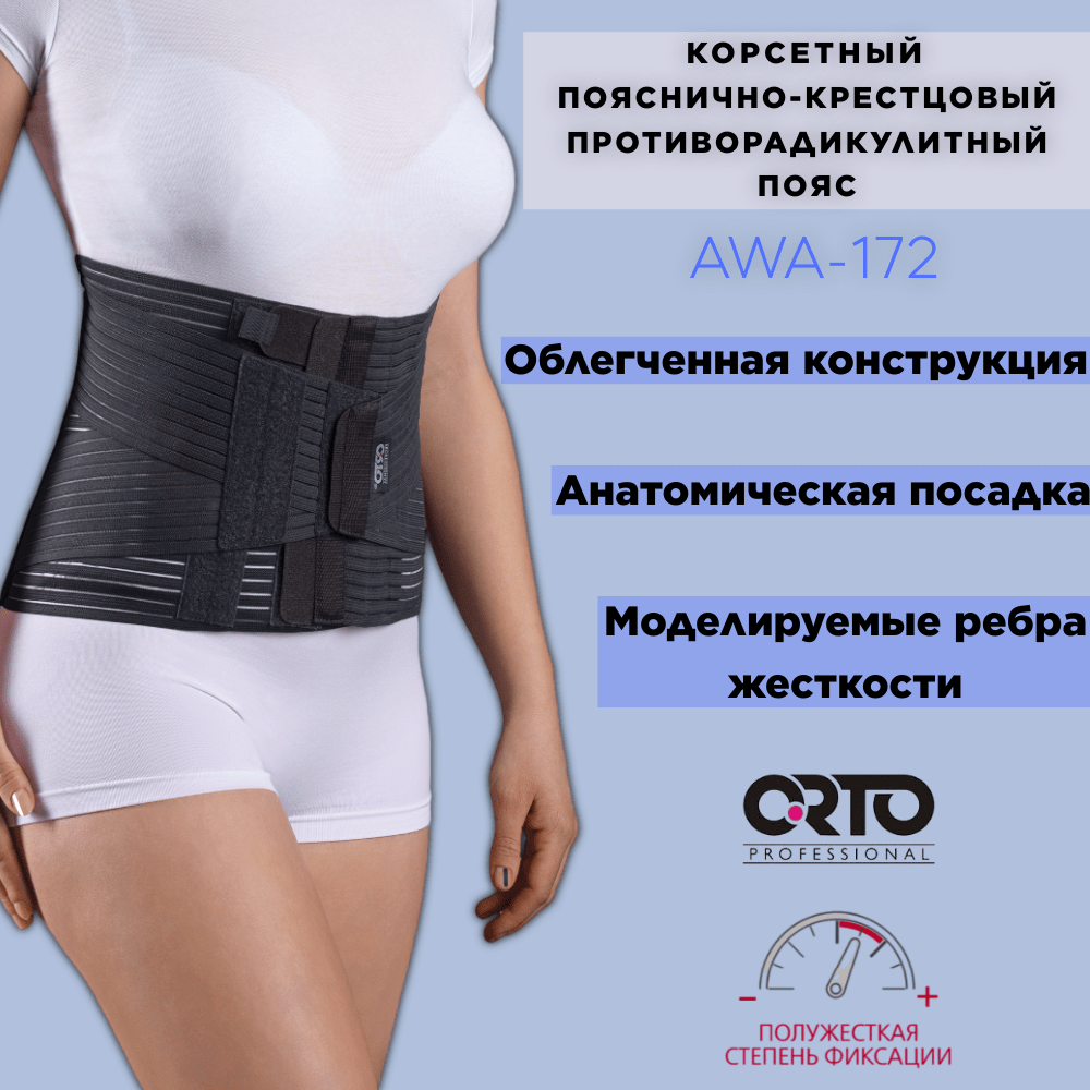 Купить Корсетный пояснично-крестцовый противорадикулитный пояс ORTO ProfessionalAWA-172