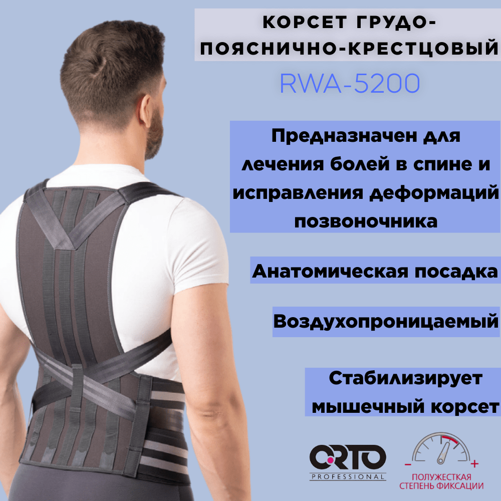 Купить Корсет ORTO Professional грудо-пояснично-крестцовый RWA-5200