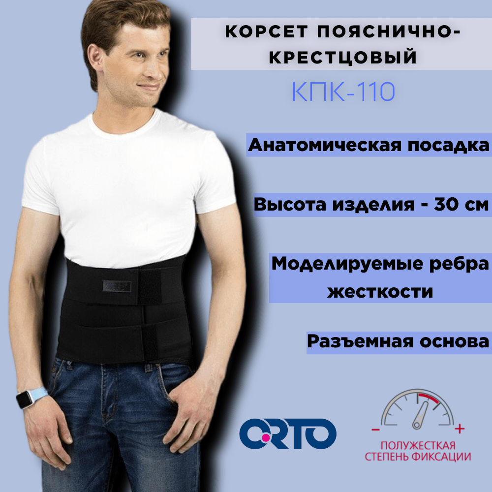 Купить Корсет ORTO пояснично-крестцовый КПК-110