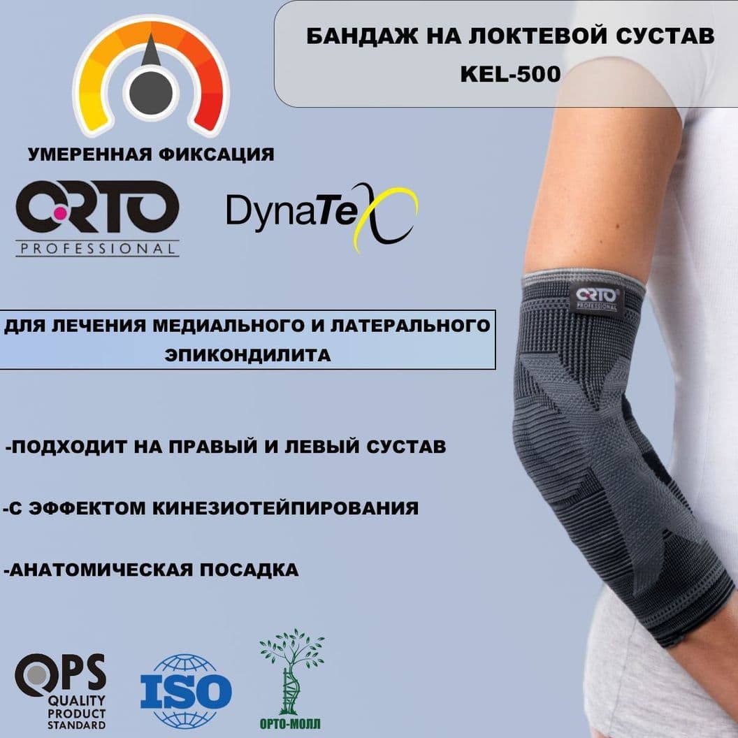 Купить Бандаж на локтевой сустав ORTO PROF DynaTex KEL 500