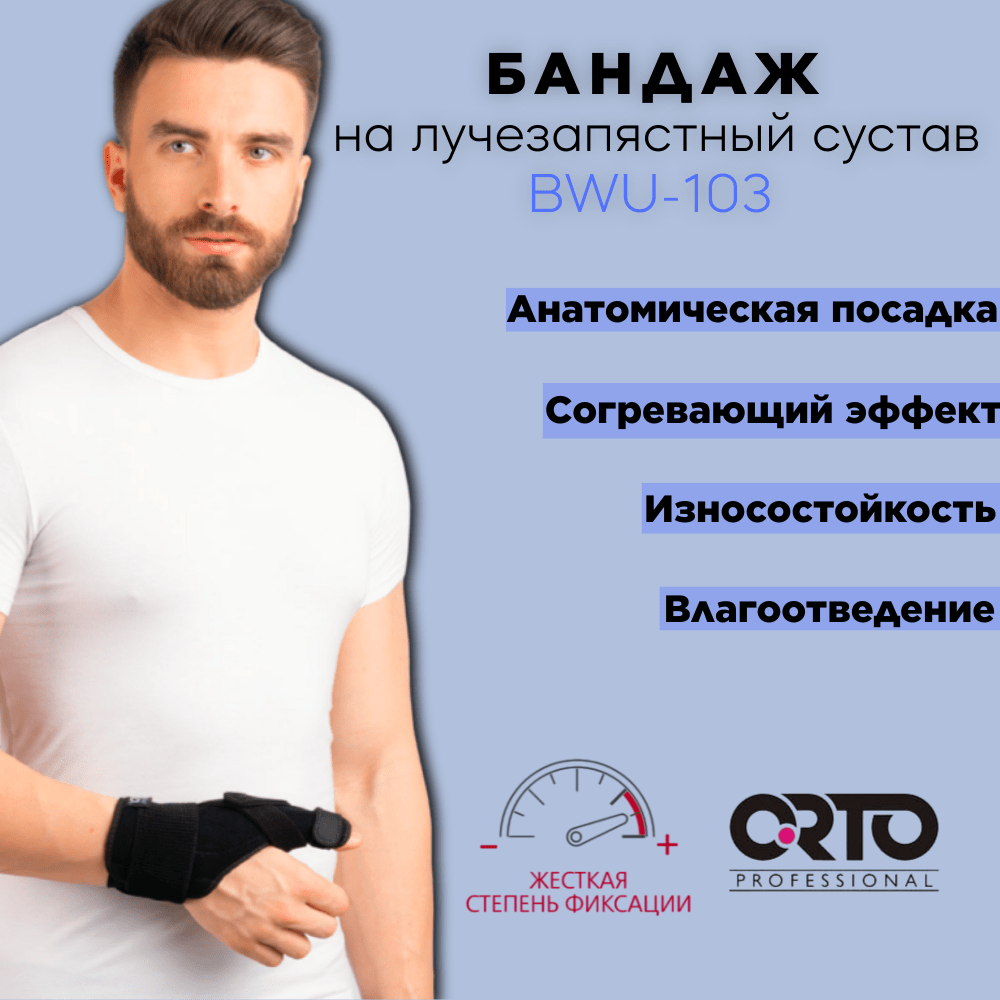 Купить Бандаж ORTO Prof. на лучезапястный сустав BWU 103