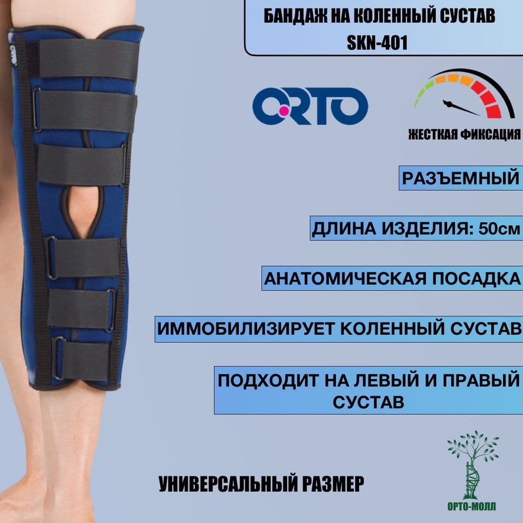 Купить Тутор на коленный сустав SKN 401 Универсальный