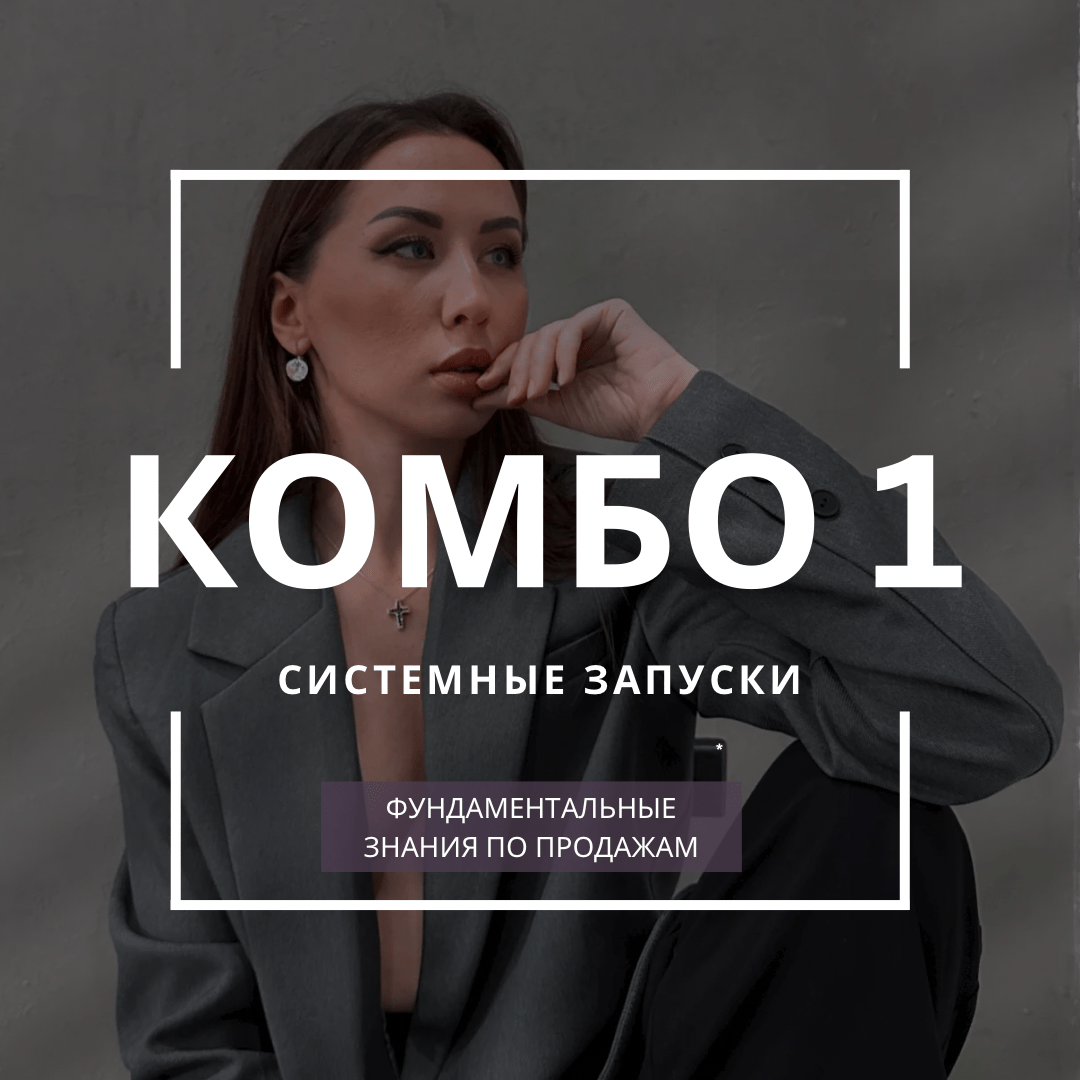 Купить КОМБО 1. СИСТЕМНЫЕ ЗАПУСКИ