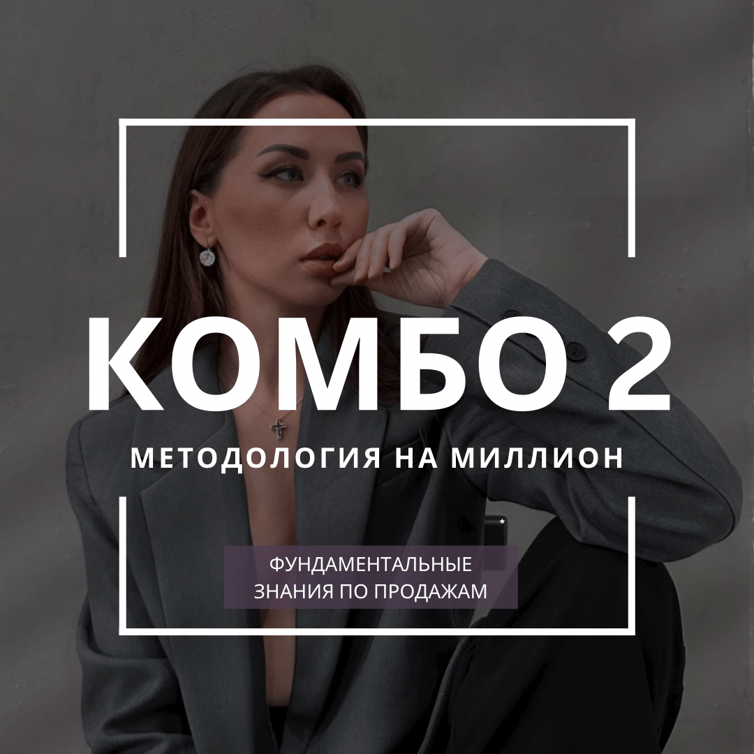 Купить КОМБО 2. МЕТОДОЛОГИЯ НА МИЛЛИОН