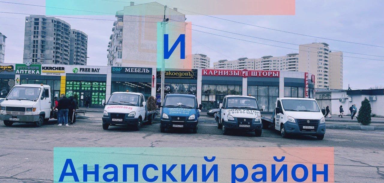 Эвакуатор В Анапе вызвать