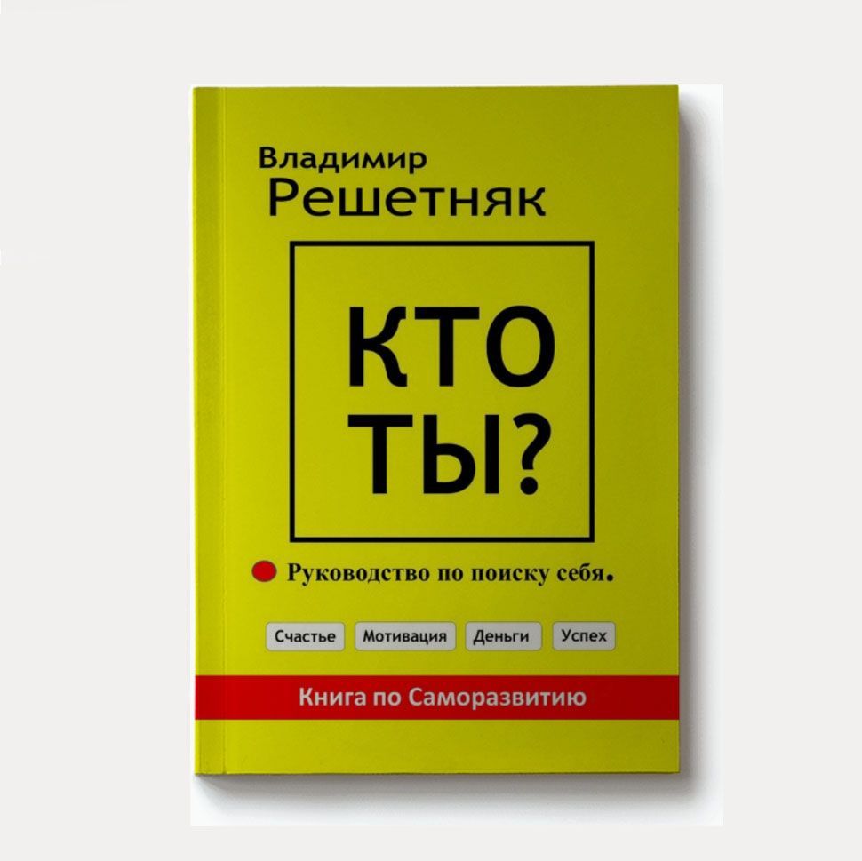 Купить Книга «Кто Ты?»