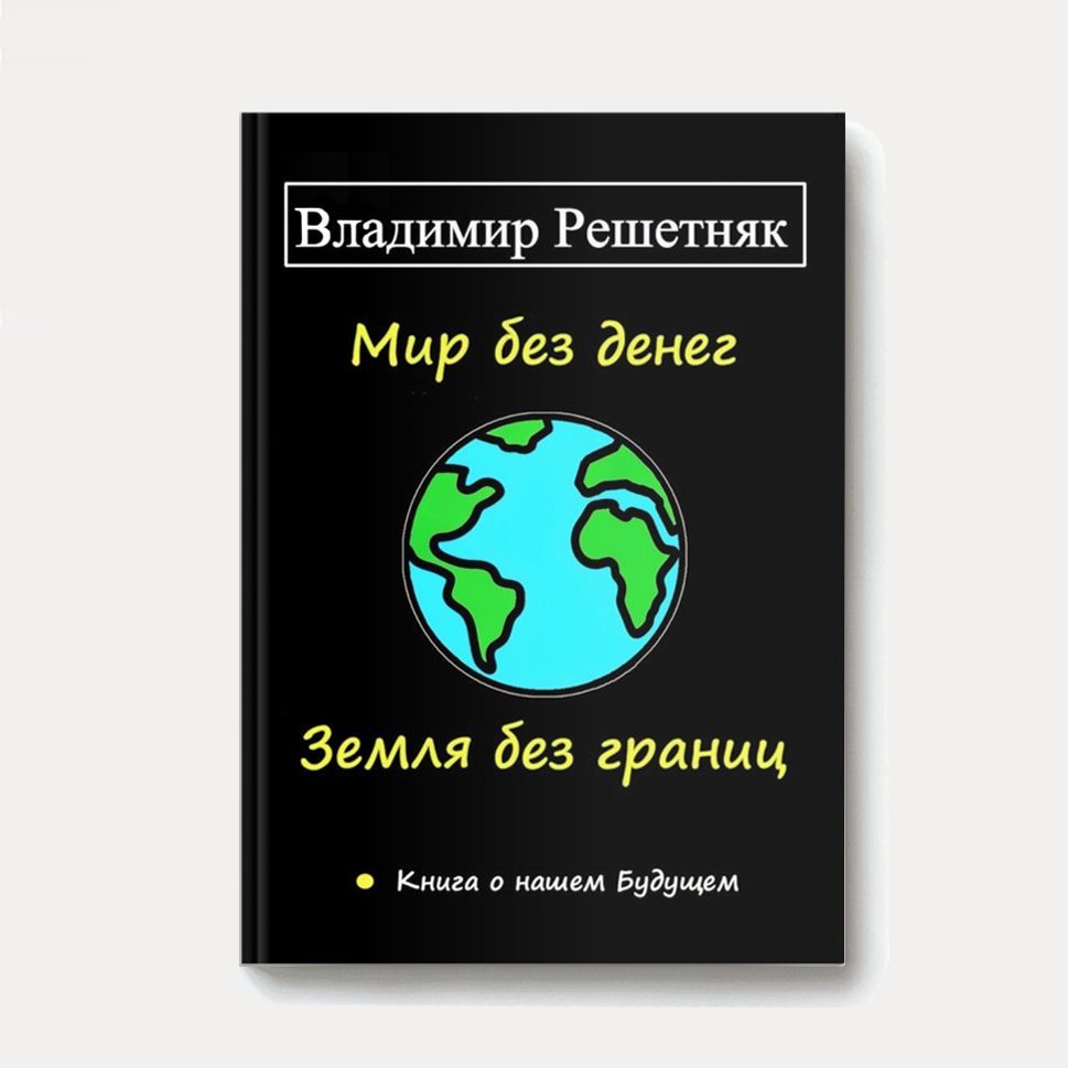 Купить Книга «Мир без денег. Земля без границ»