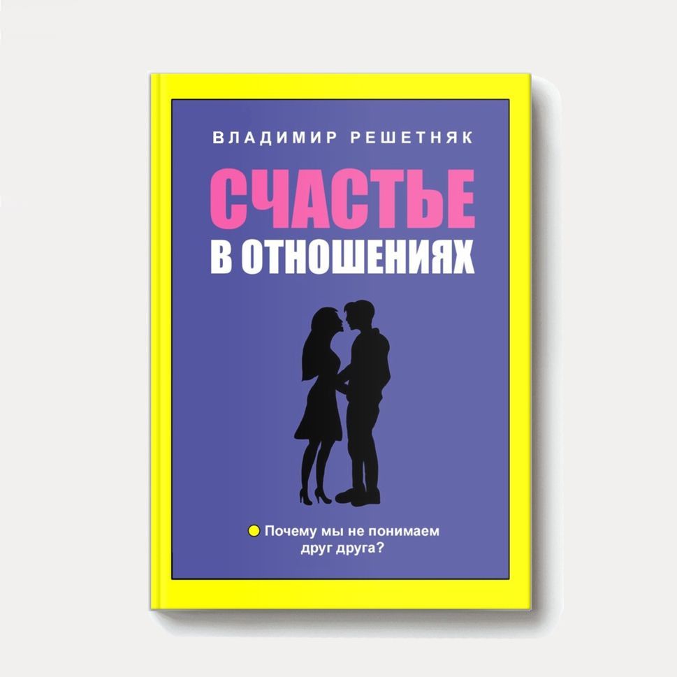 Купить Книга «Счастье в отношениях»