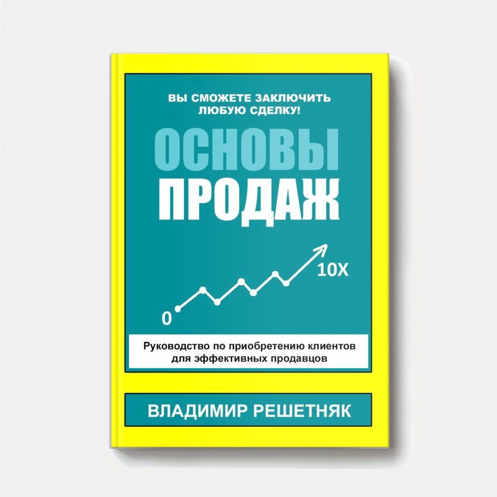 Купить Книга «Основы продаж»