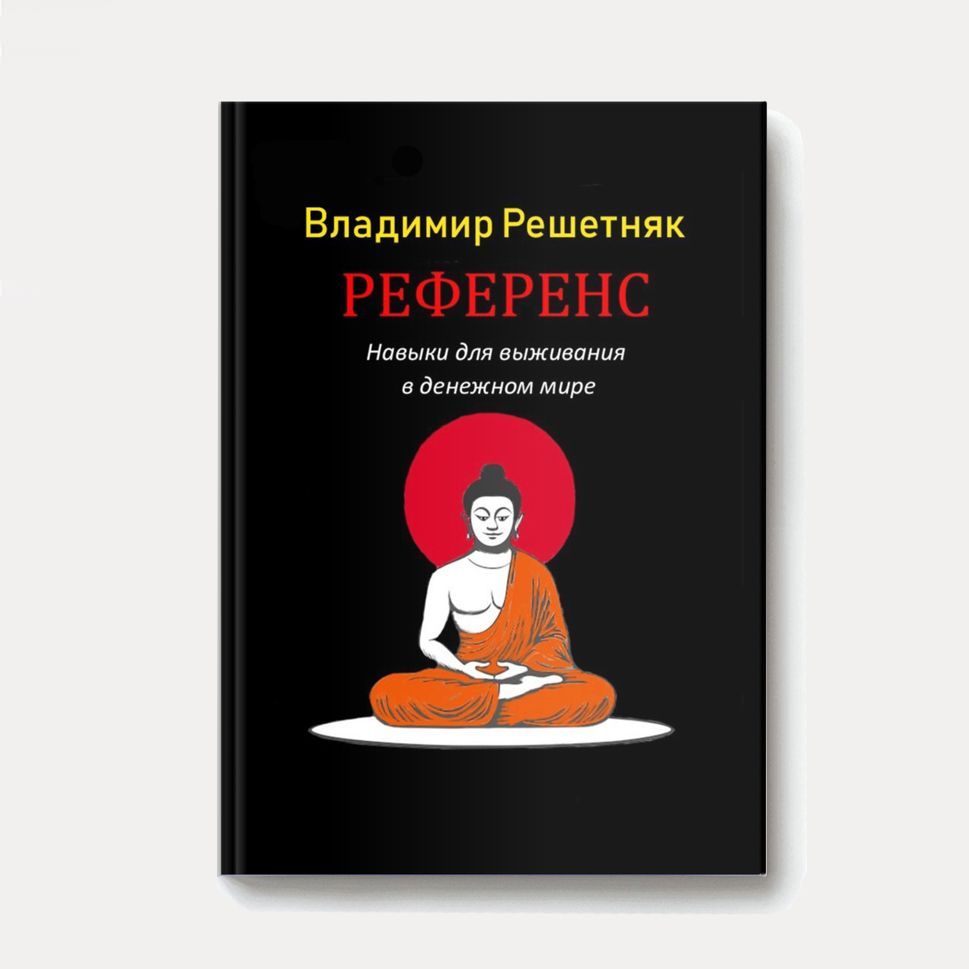 Купить Книга «Референс»