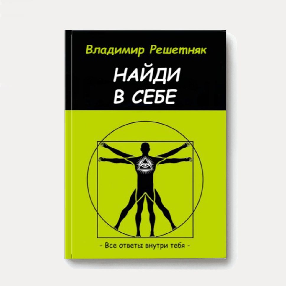 Купить Книга «Найди в себе»