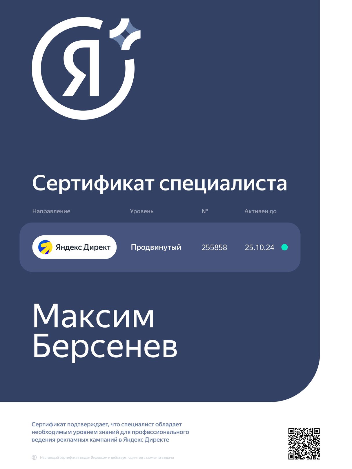 Сертификат специалиста Яндекс Директ Продвинутый Максим Берсенев