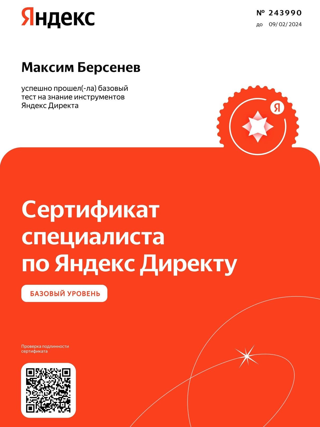 Сертификат специалиста Яндекс Директ Базовый Максим Берсенев