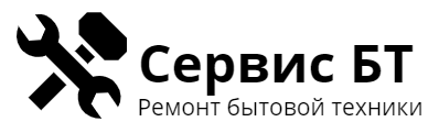 Сервис БТ ремонт крупной бытовой техники в Москве на дому. Ремонт стиральных машин, 
