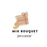 Mix Bouquet ___ СЪЕДОБНЫЕ БУКЕТЫ ___