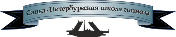 Петербургская школа гипноанализа