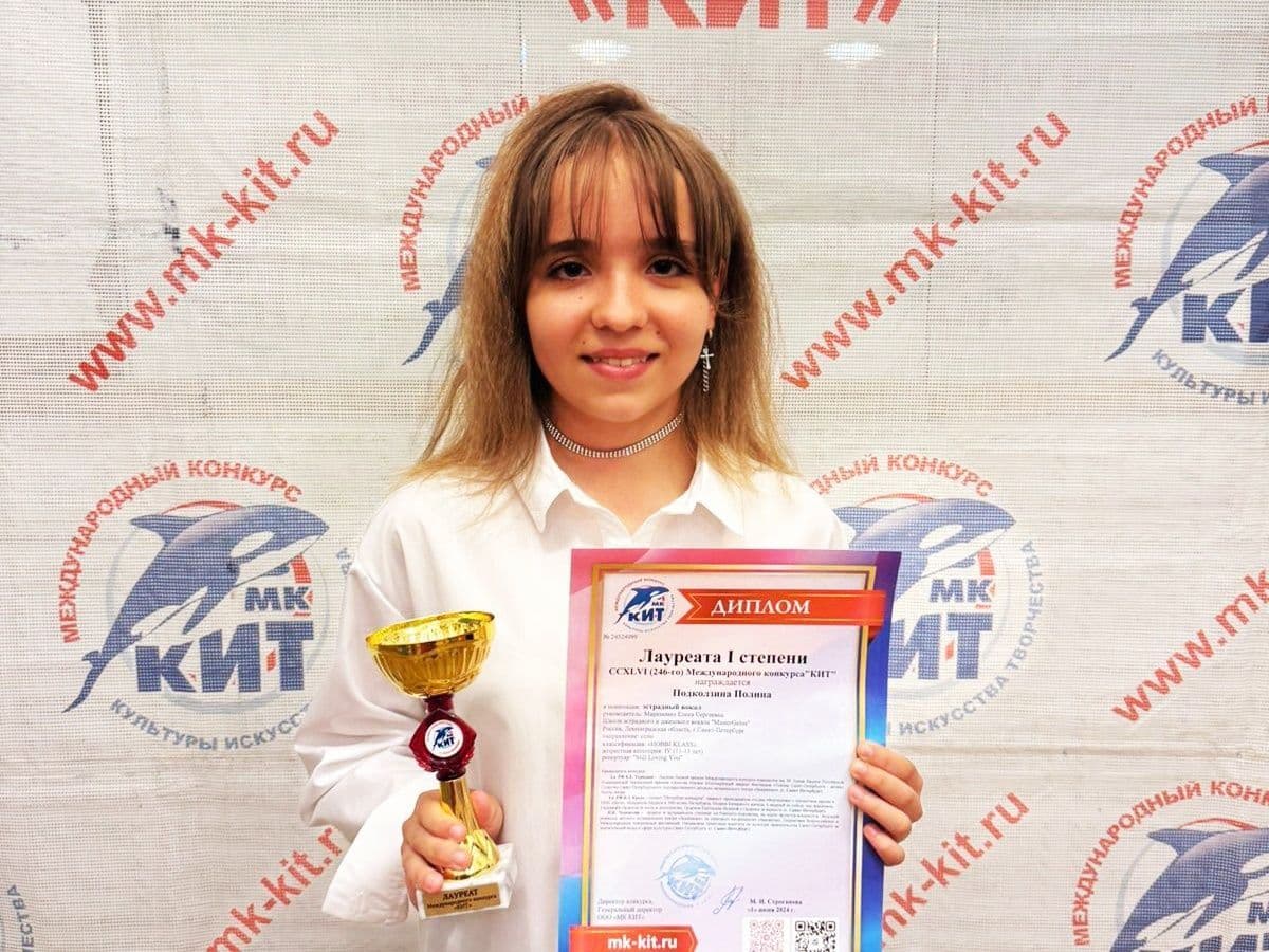 Полина Подколзина - Лауреат 1 степени Международного конкурса КИТ