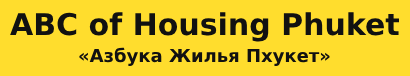 Агентство недвижимости на Пхукете Азбука Жилья