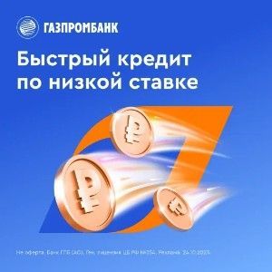 Офер на кредит с изображением низкой процентной ставки и логотипом Газпромбанка, с описанием условий кредитования онлайн