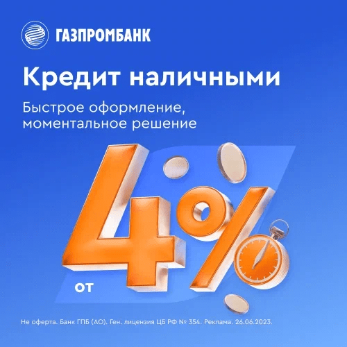 Офер на кредит с изображением низкой процентной ставки и логотипом Газпромбанка, с описанием условий кредитования онлайн