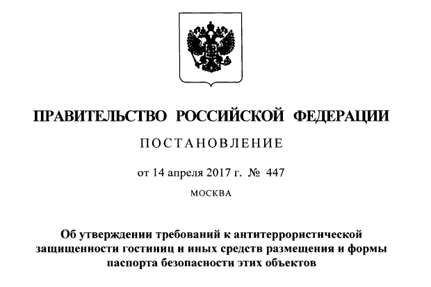 паспорт безопасности гостиницы постановление 447