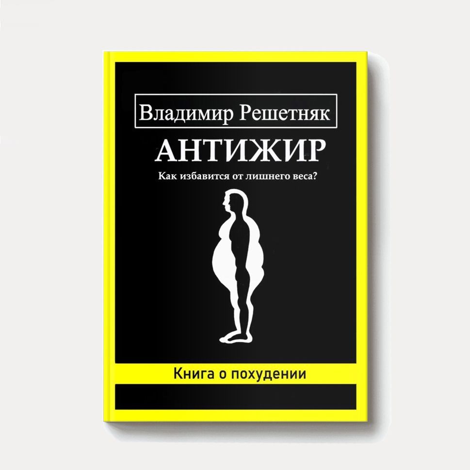 Купить Книга «Антижир»