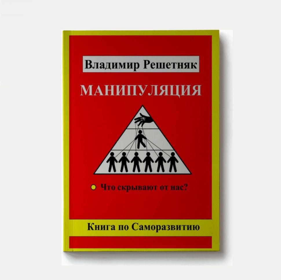 Купить Книга «Манипуляция»