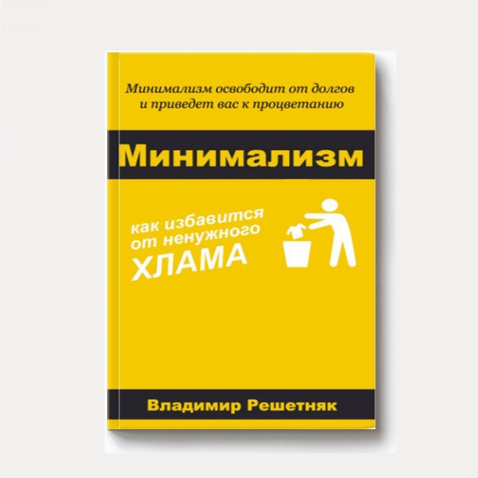 Купить Книга «Минимализм»