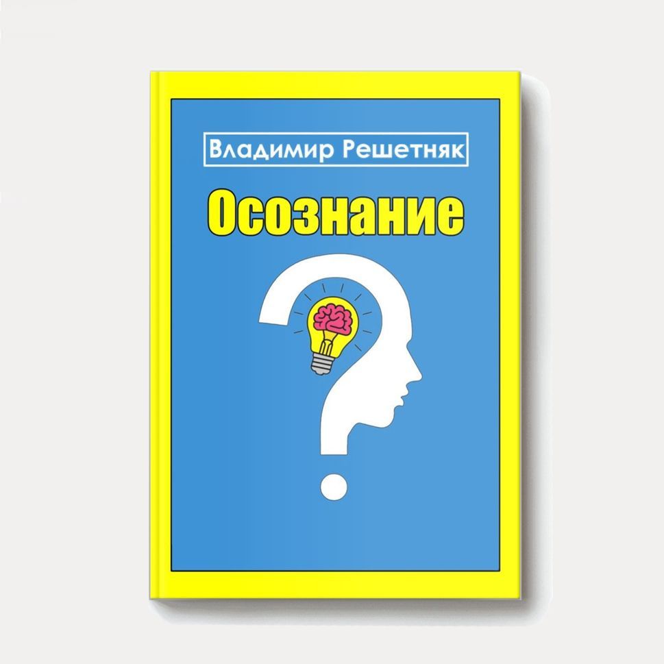 Купить Книга «Осознание»